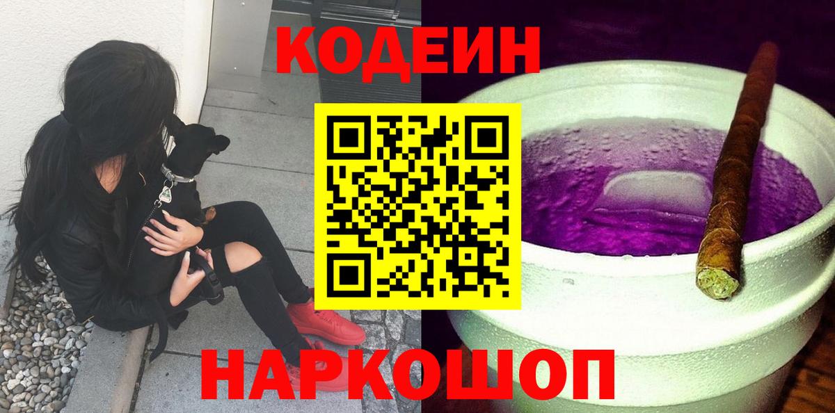 Codein напиток Lean (лин) Шатура