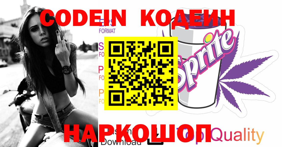 где найти   Codein Purple Drank  Шатура  Вход с VPN  Кодеиновый сироп Lean напиток Lean (лин) 